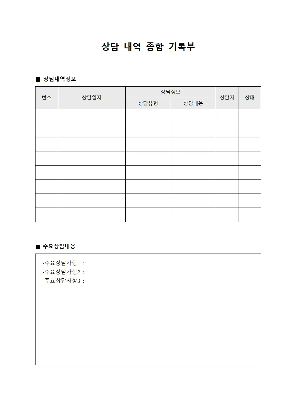 상담 내역 종합 기록부