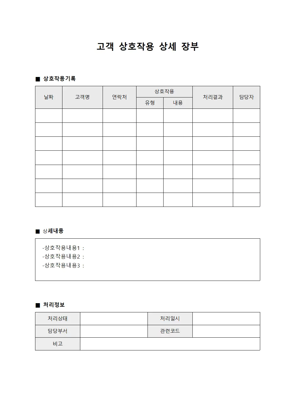 고객 상호작용 상세 장부 양식문서