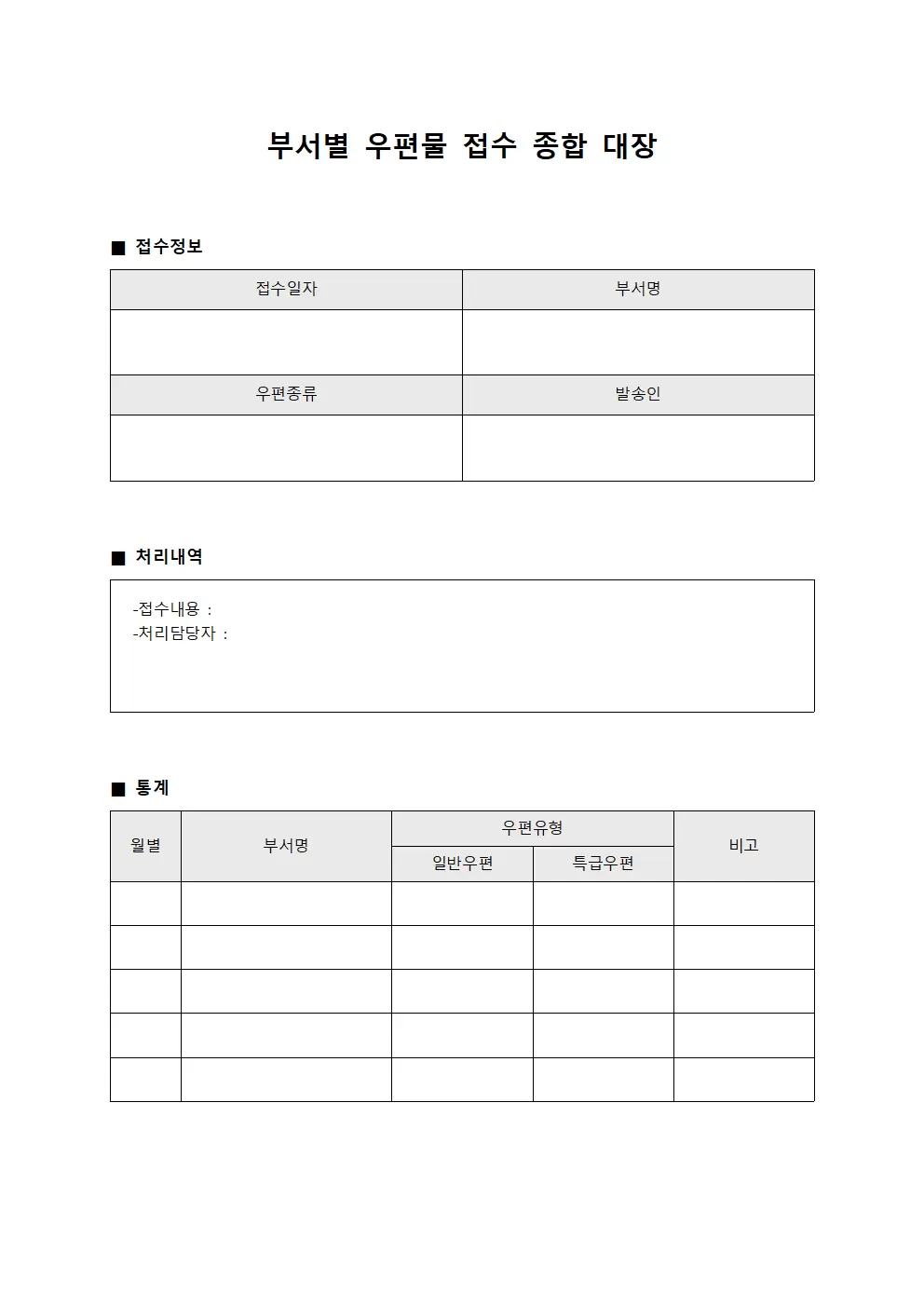 부서별 우편물 접수 종합 대장