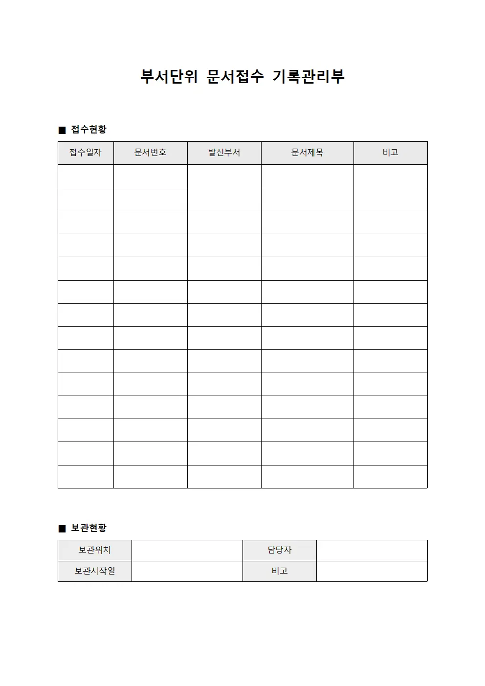 부서단위 문서접수 기록관리부