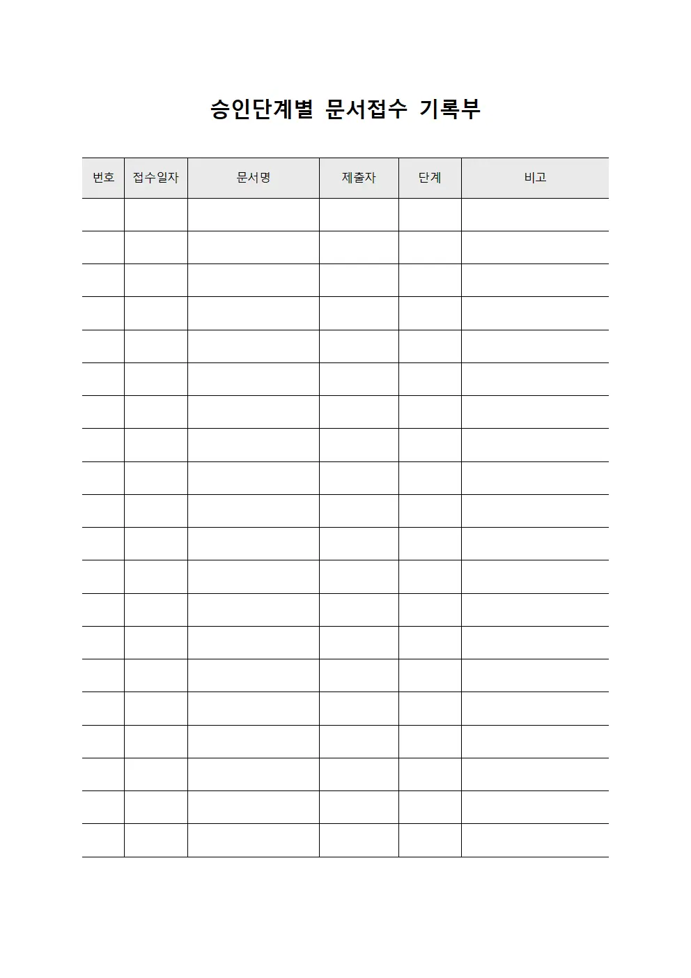 승인단계별 문서접수 기록부 문서.서식