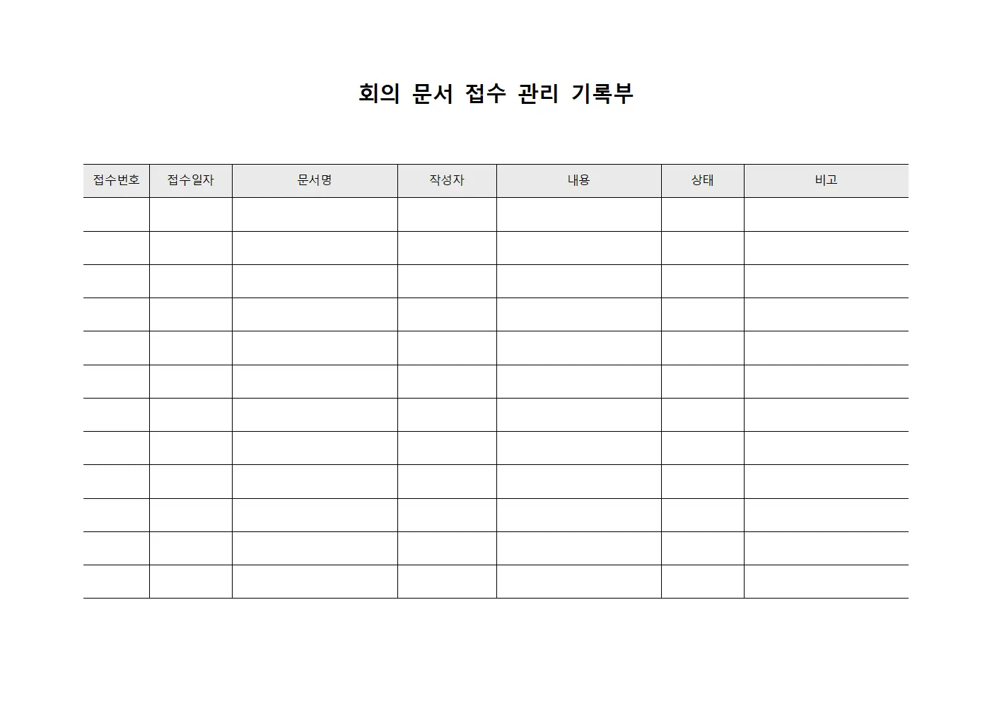 회의 문서 접수 관리 기록부