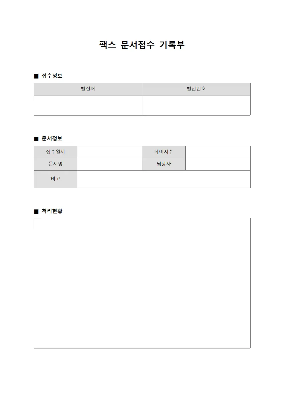 팩스 문서접수 기록부