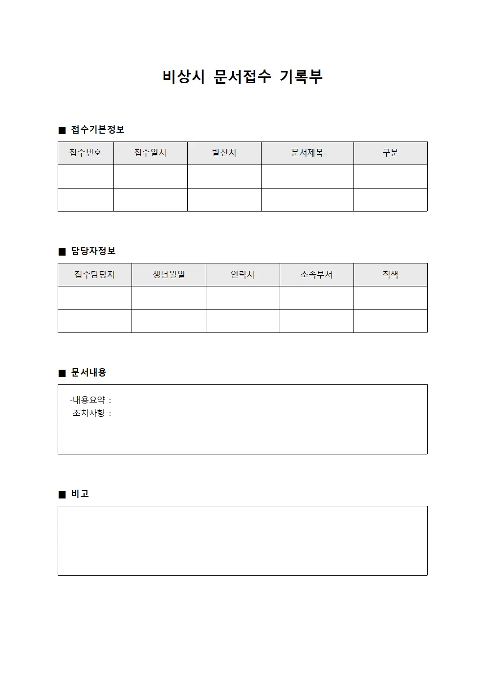 비상시 문서접수 기록부