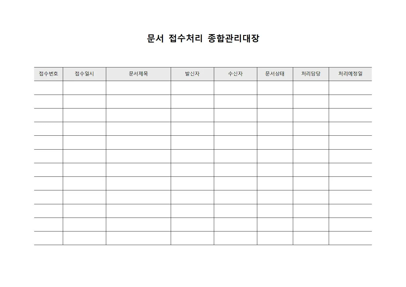 문서 접수처리 종합관리대장