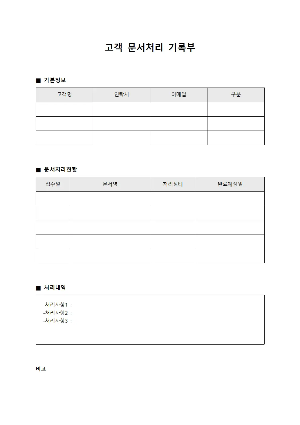 고객 문서처리 기록부 양식문서
