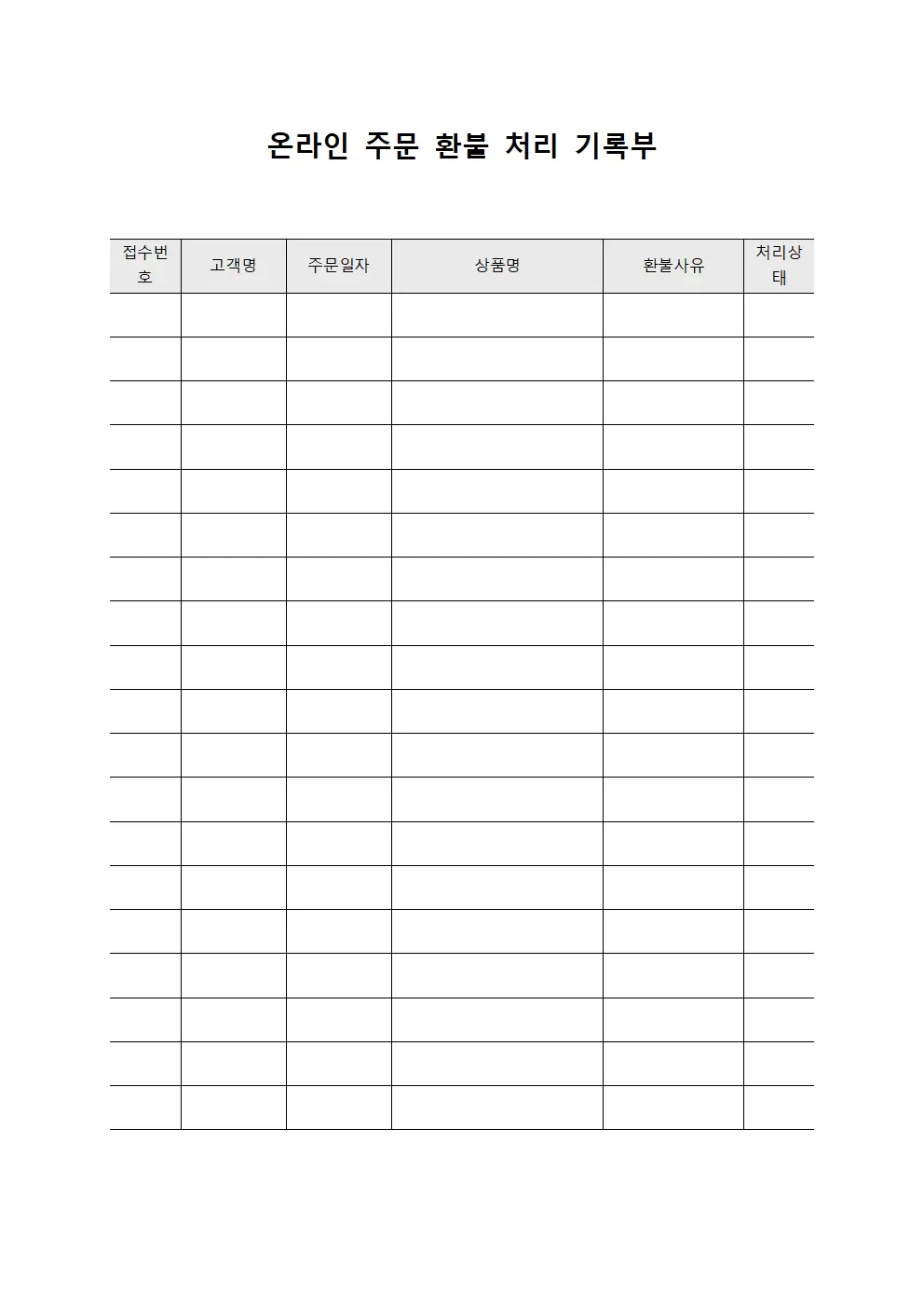 온라인 주문 환불 처리 기록부 문서양식