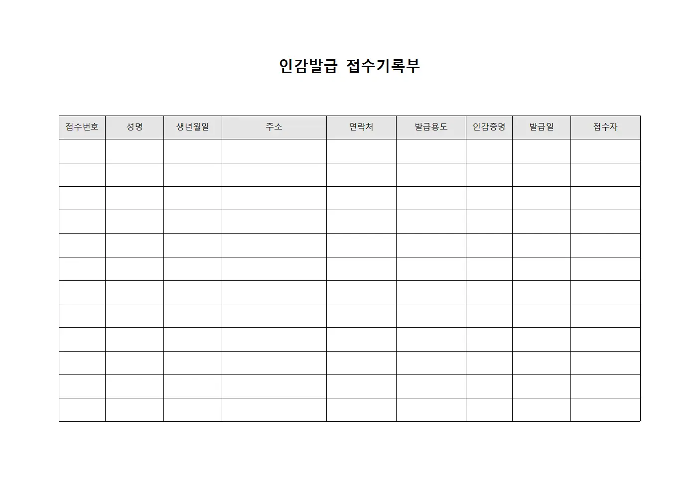인감발급 접수기록부 양식파일