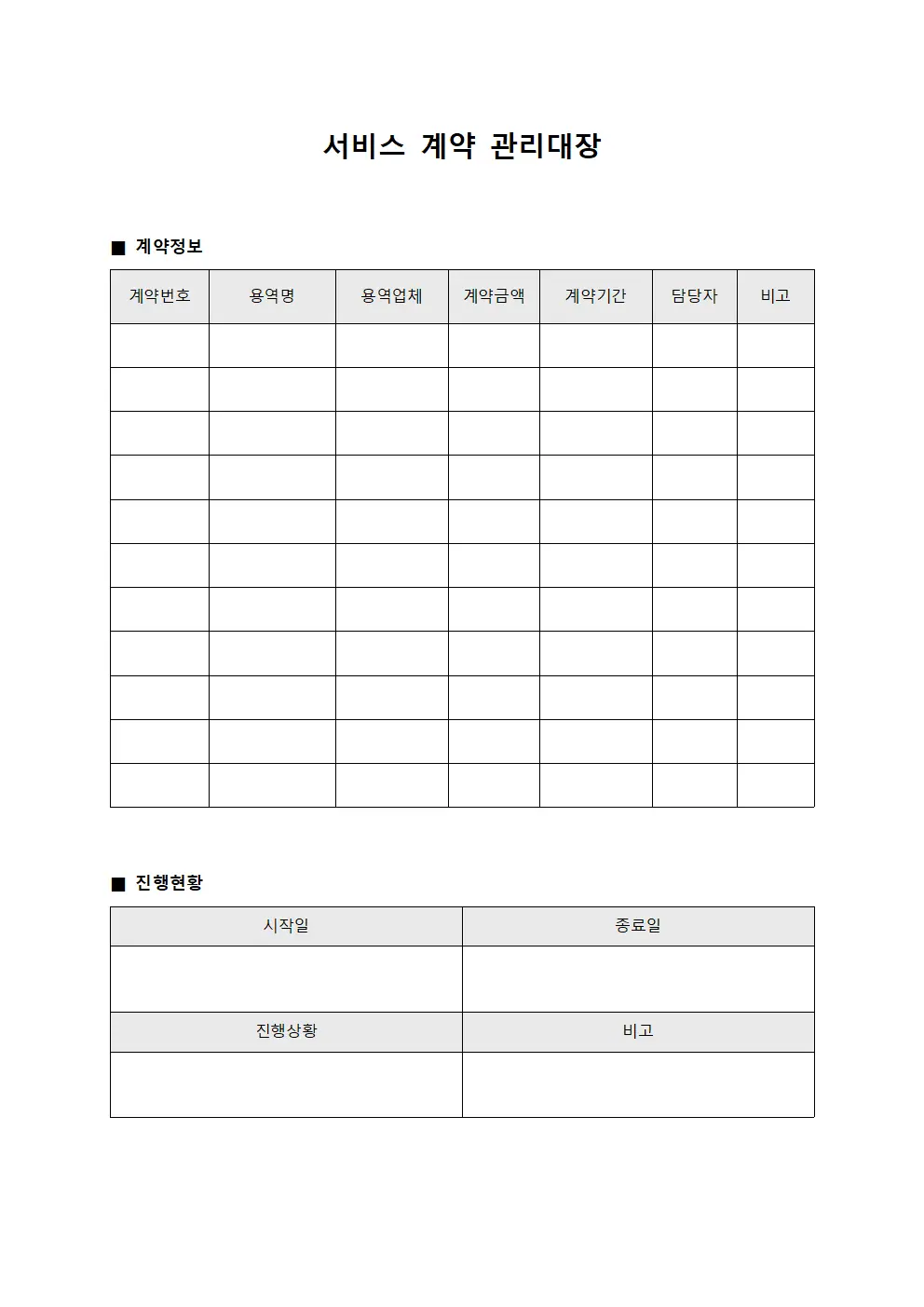서비스 계약 관리대장