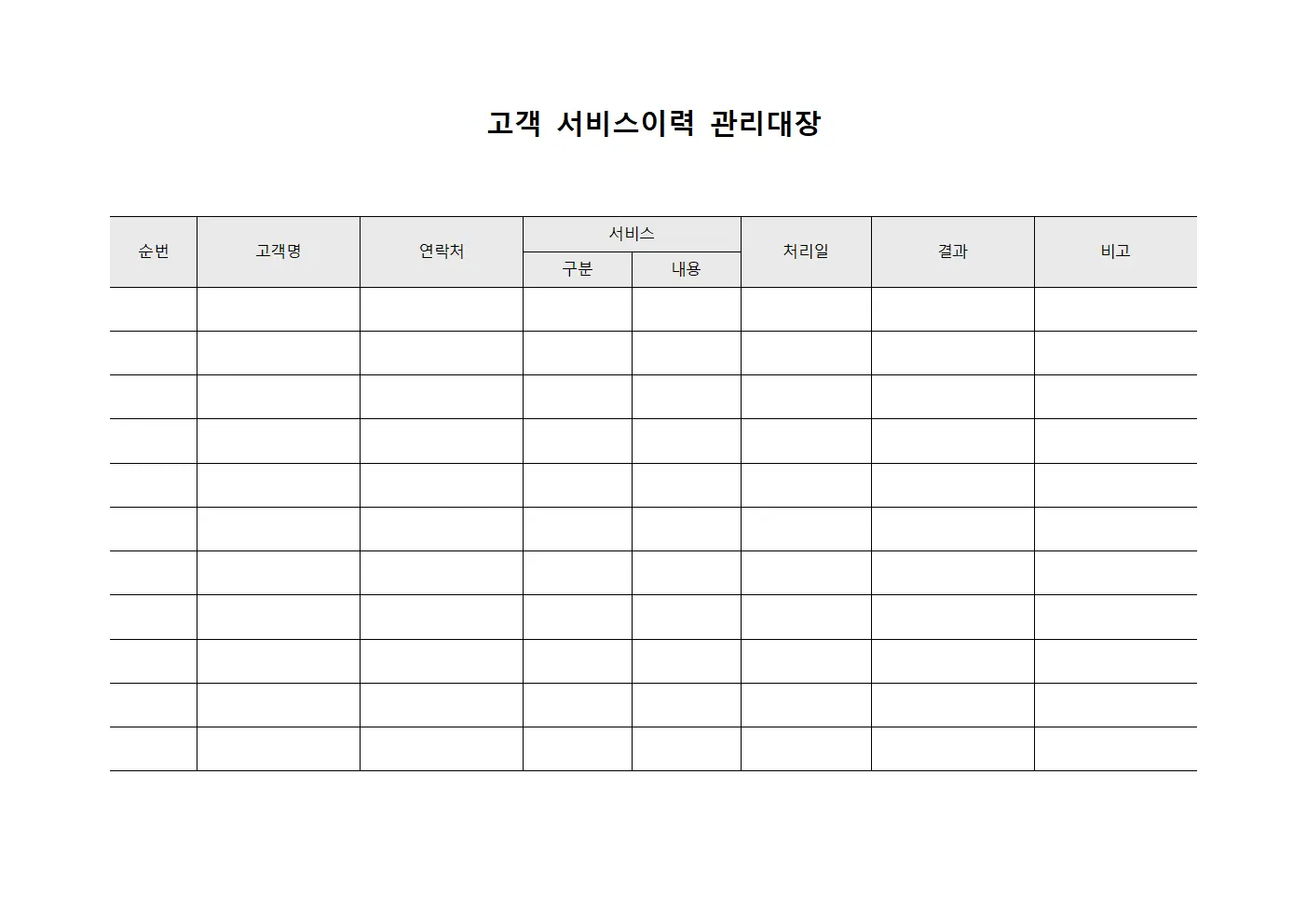 고객 서비스이력 관리대장 양식파일