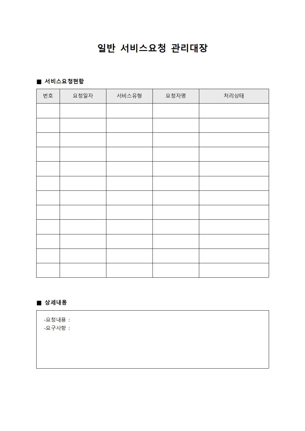 일반 서비스요청 관리대장 문서양식