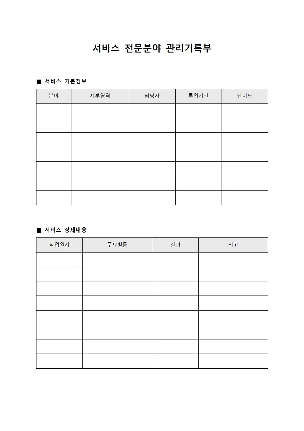 서비스 전문분야 관리기록부