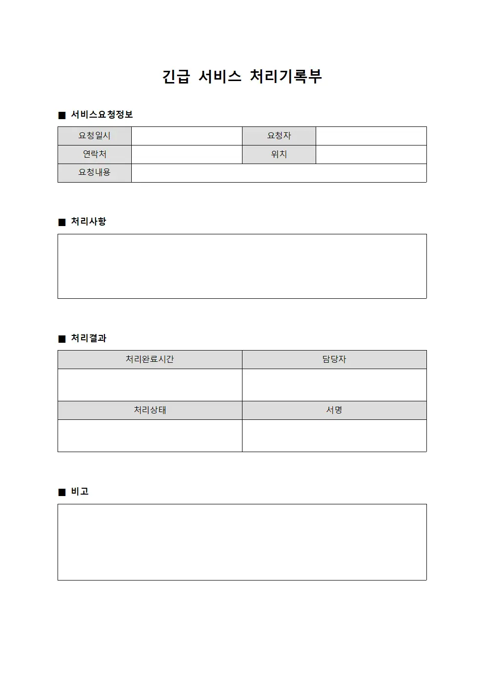 긴급 서비스 처리기록부