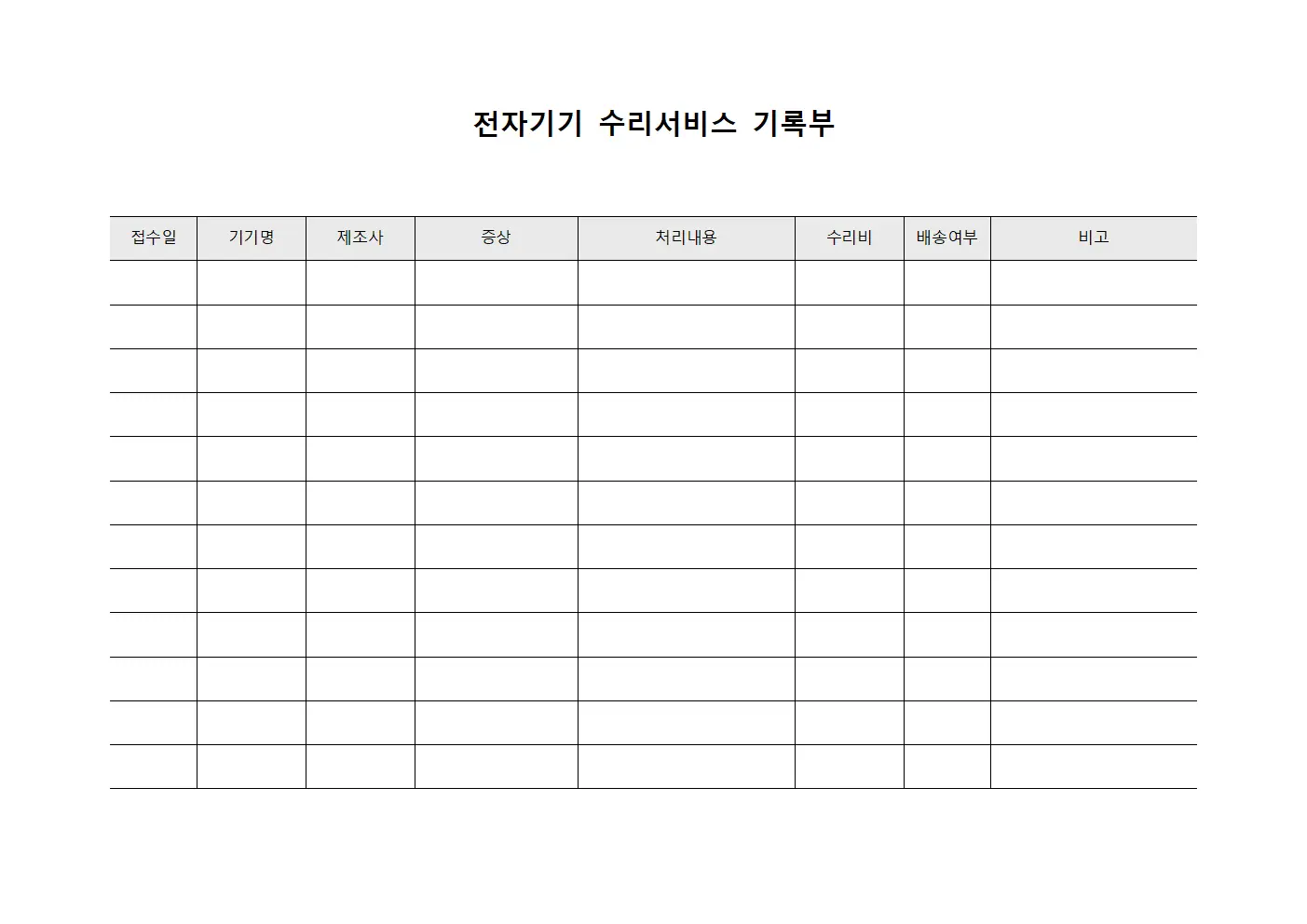 전자기기 수리서비스 기록부