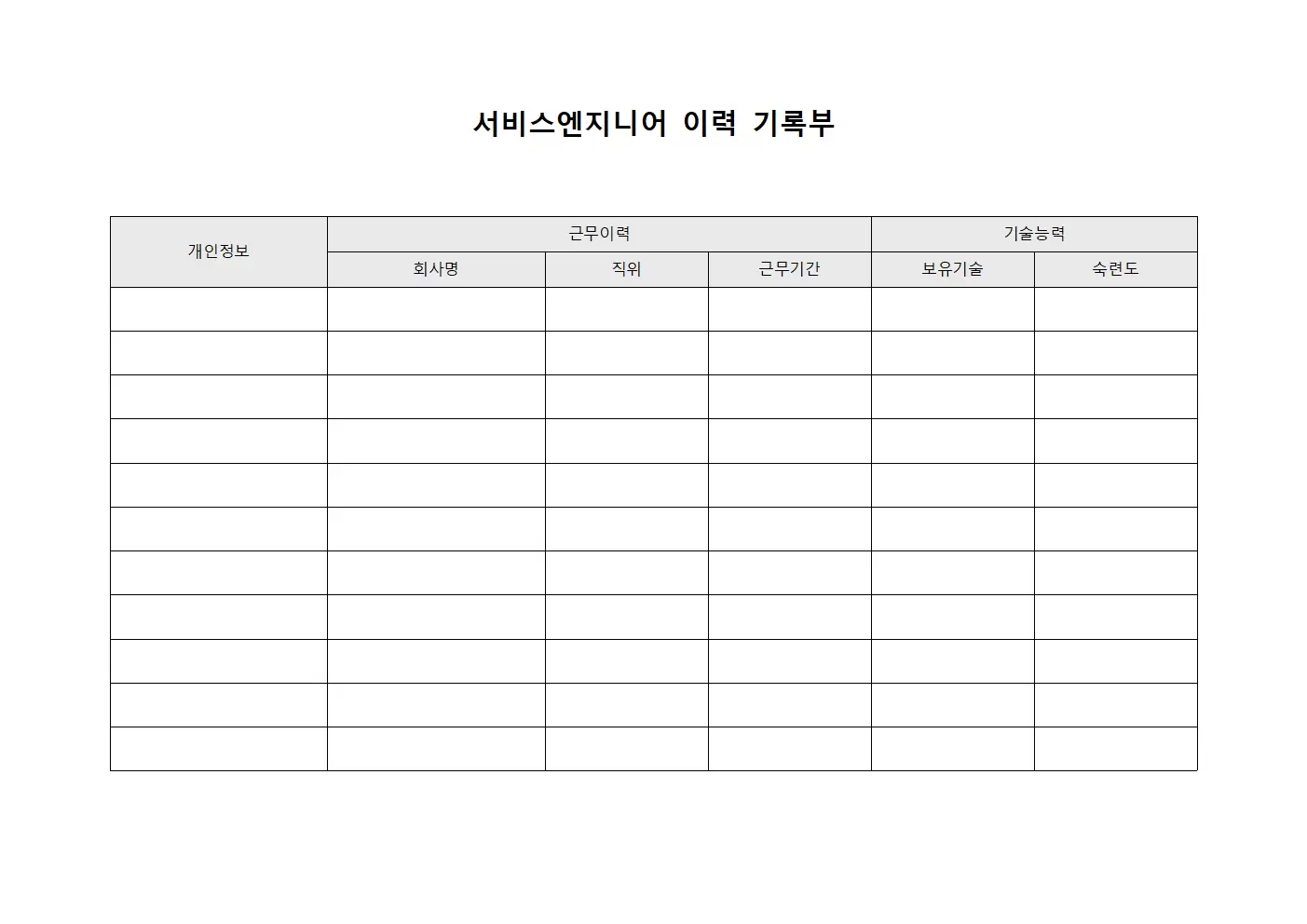 서비스엔지니어 이력 기록부 서식문서