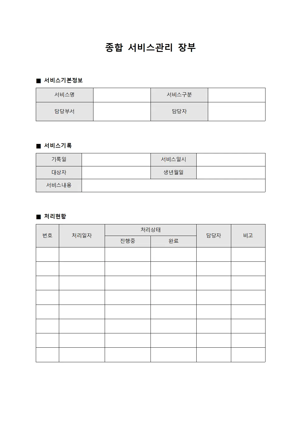 종합 서비스관리 장부