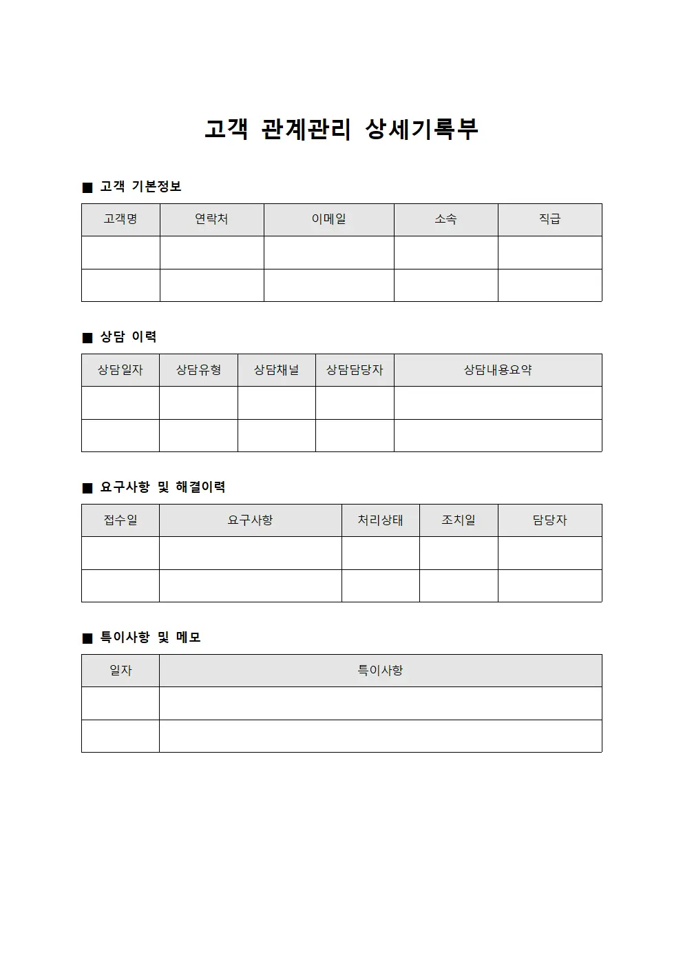 고객 관계관리 상세기록부 문서양식