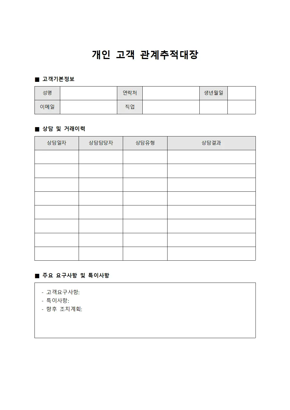 개인 고객 관계대장 문서서식
