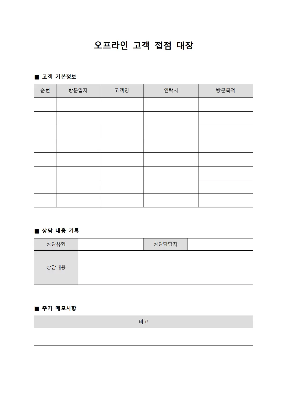 오프라인 고객 접점 대장