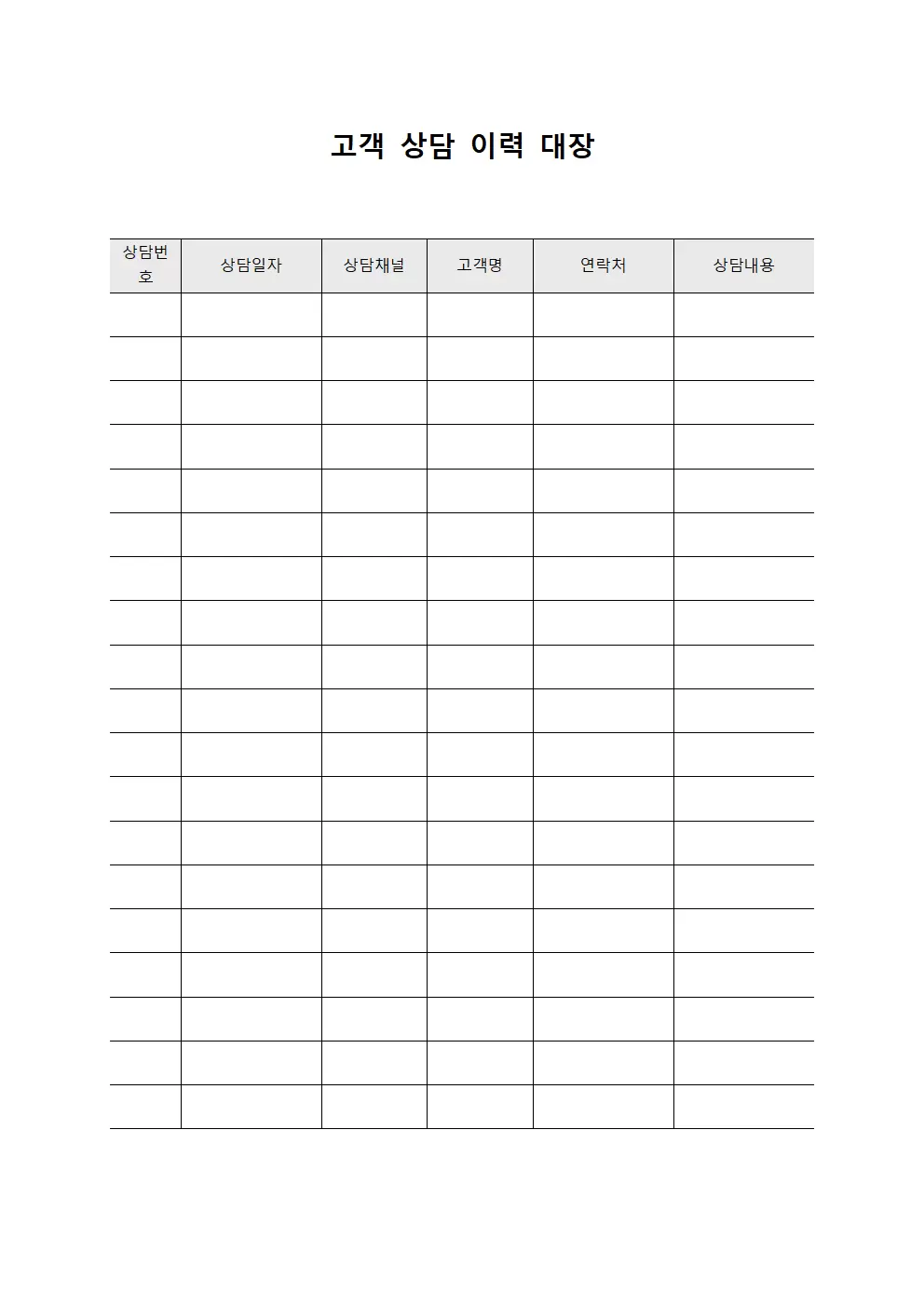 고객 상담 이력 대장