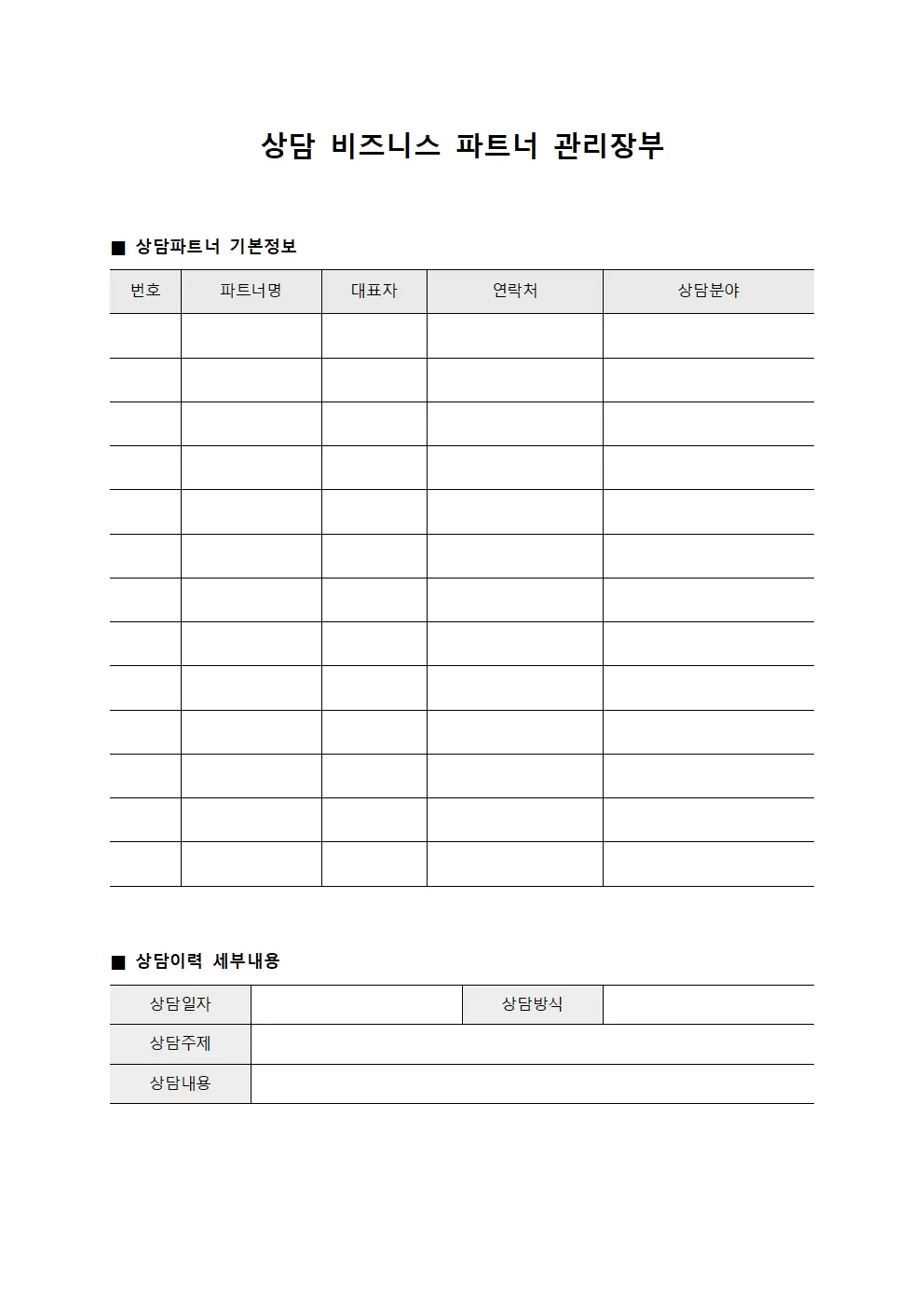 상담 비즈니스 파트너 관리장부