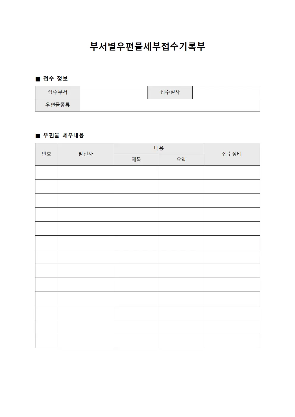 부서별우편물세부접수기록부 파일양식
