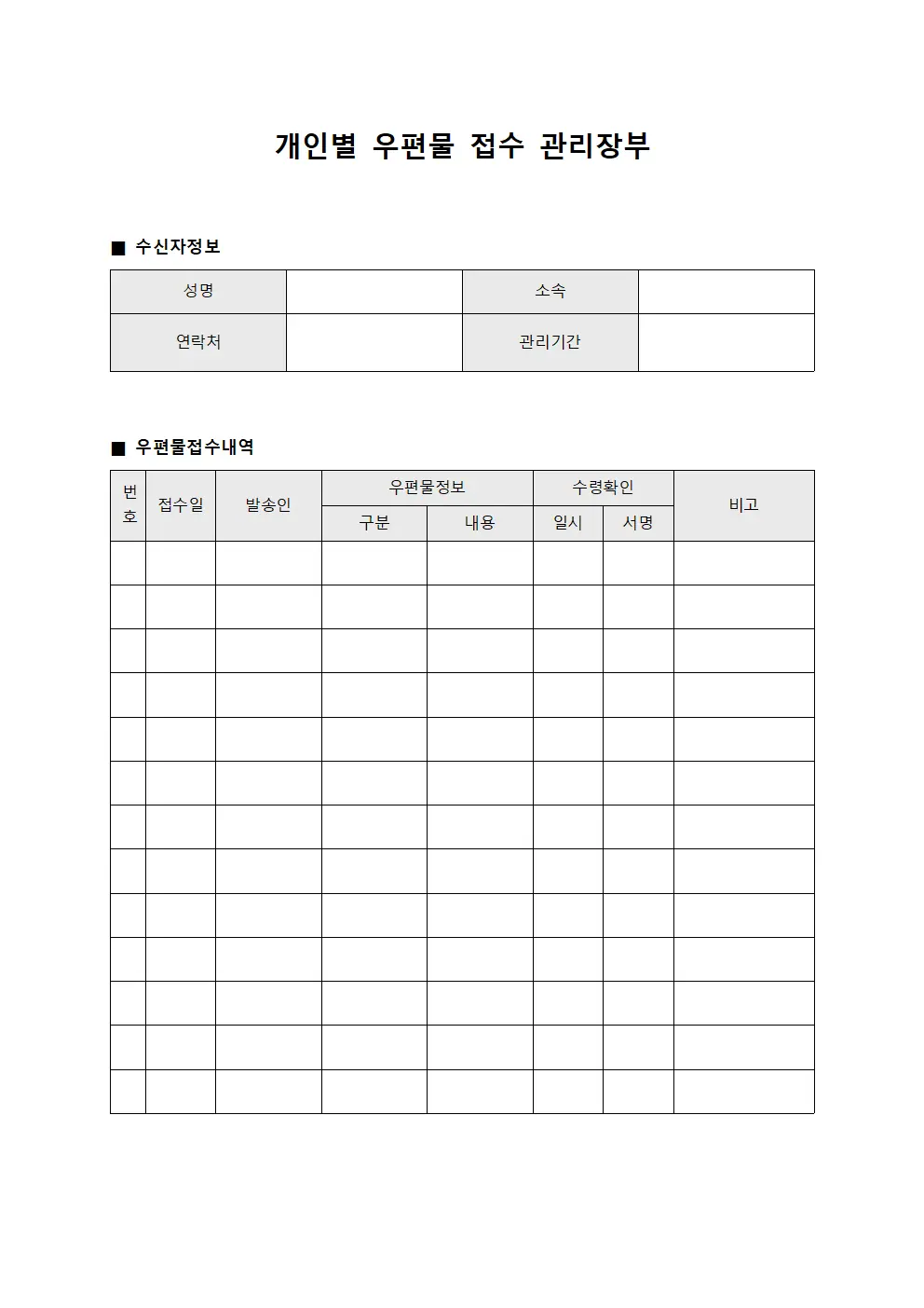 개인별 우편물 접수 관리장부 문서양식