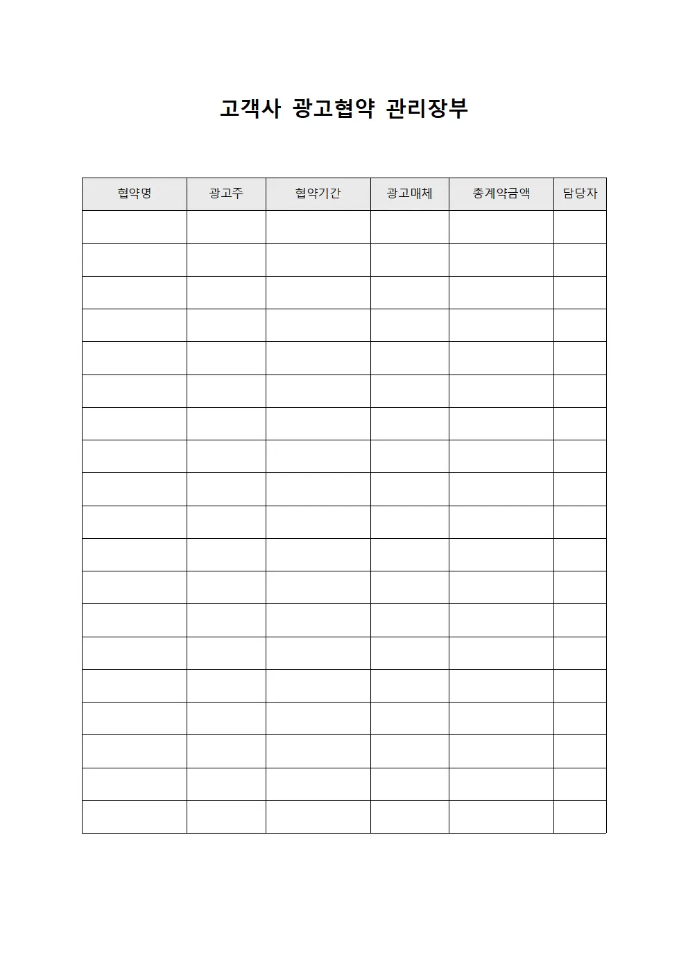 고객사 광고협약 관리장부 템플릿