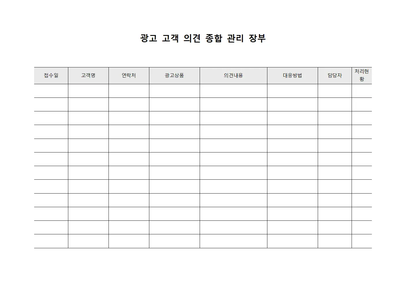 광고 고객 의견 종합 관리 장부
