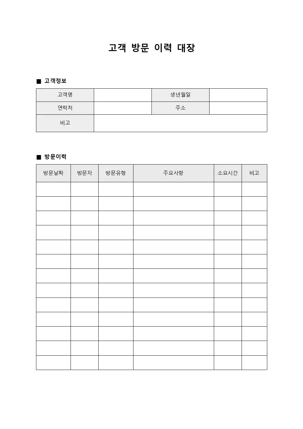 고객 방문 이력 대장
