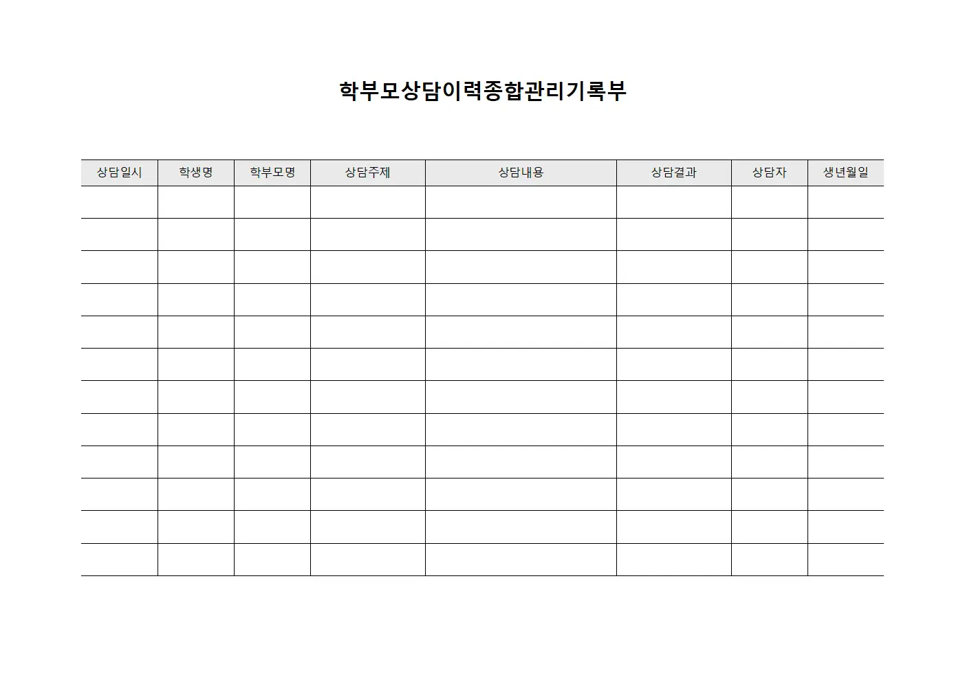 학부모상담이력종합관리기록부