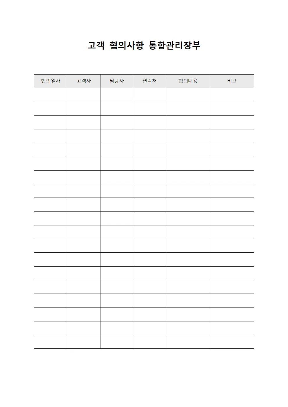 고객 협의사항 통합관리장부