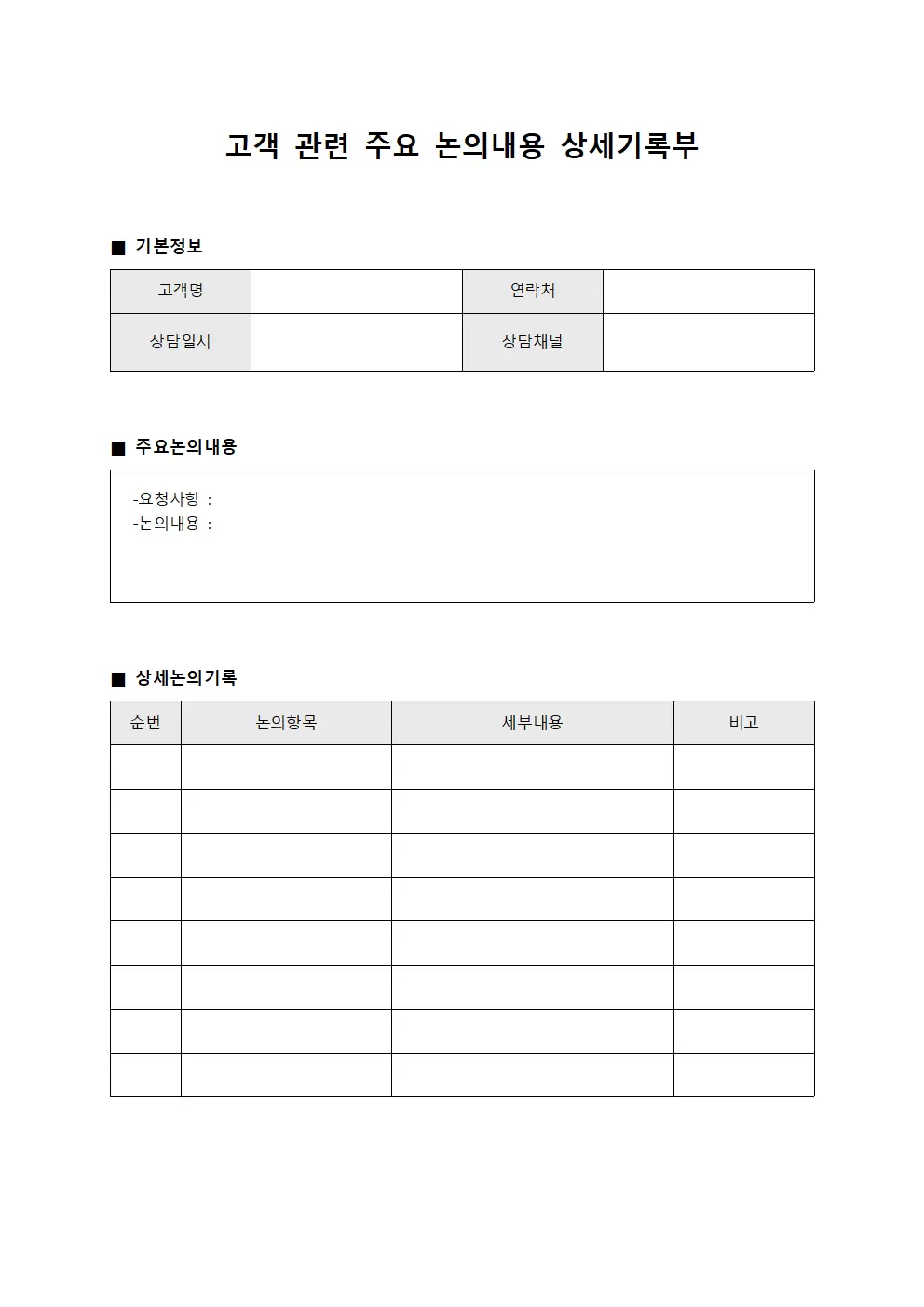 고객 관련 주요 논의내용 상세기록부 파일양식