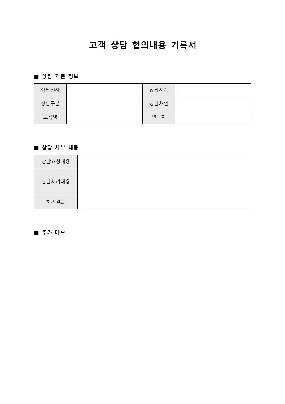 고객 상담 협의내용 기록서 문서서식