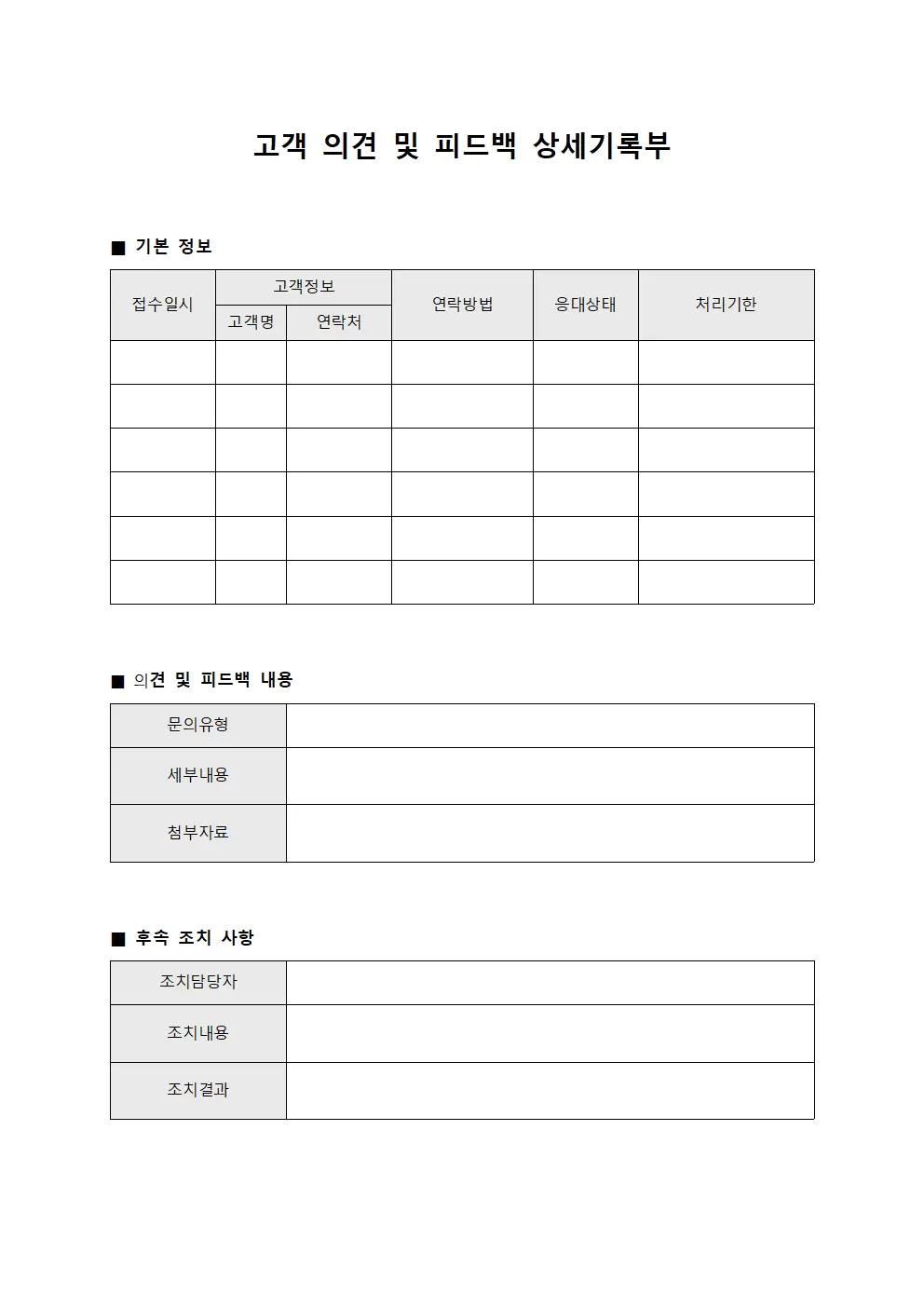 고객 의견 및 피드백 상세기록부