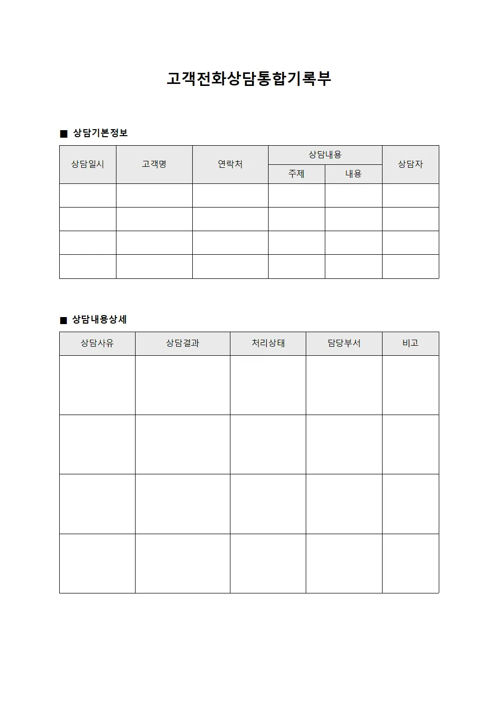고객전화상담통합기록부 양식파일