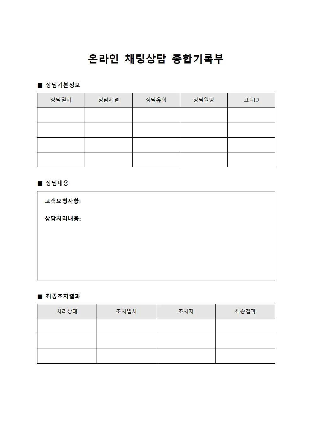 온라인 채팅상담 종합기록부