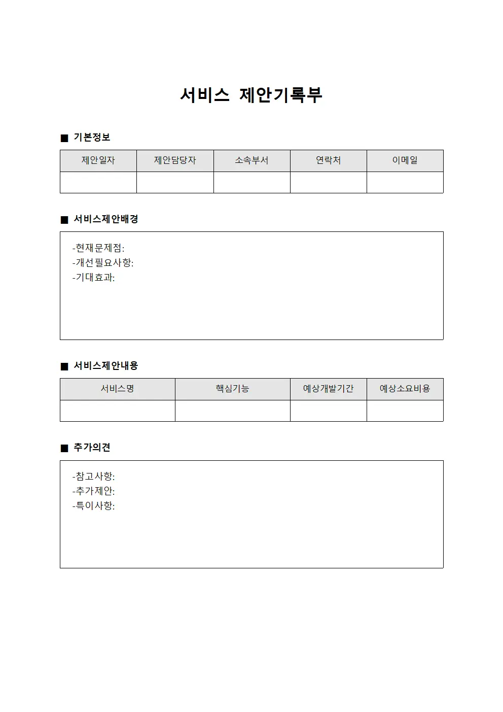 서비스 제안기록부 파일양식