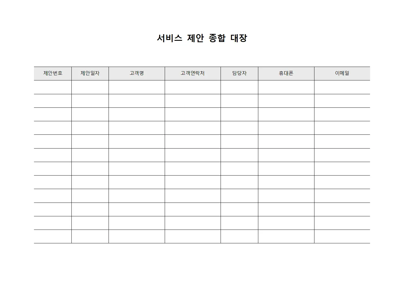 서비스 제안 종합 대장 문서.서식