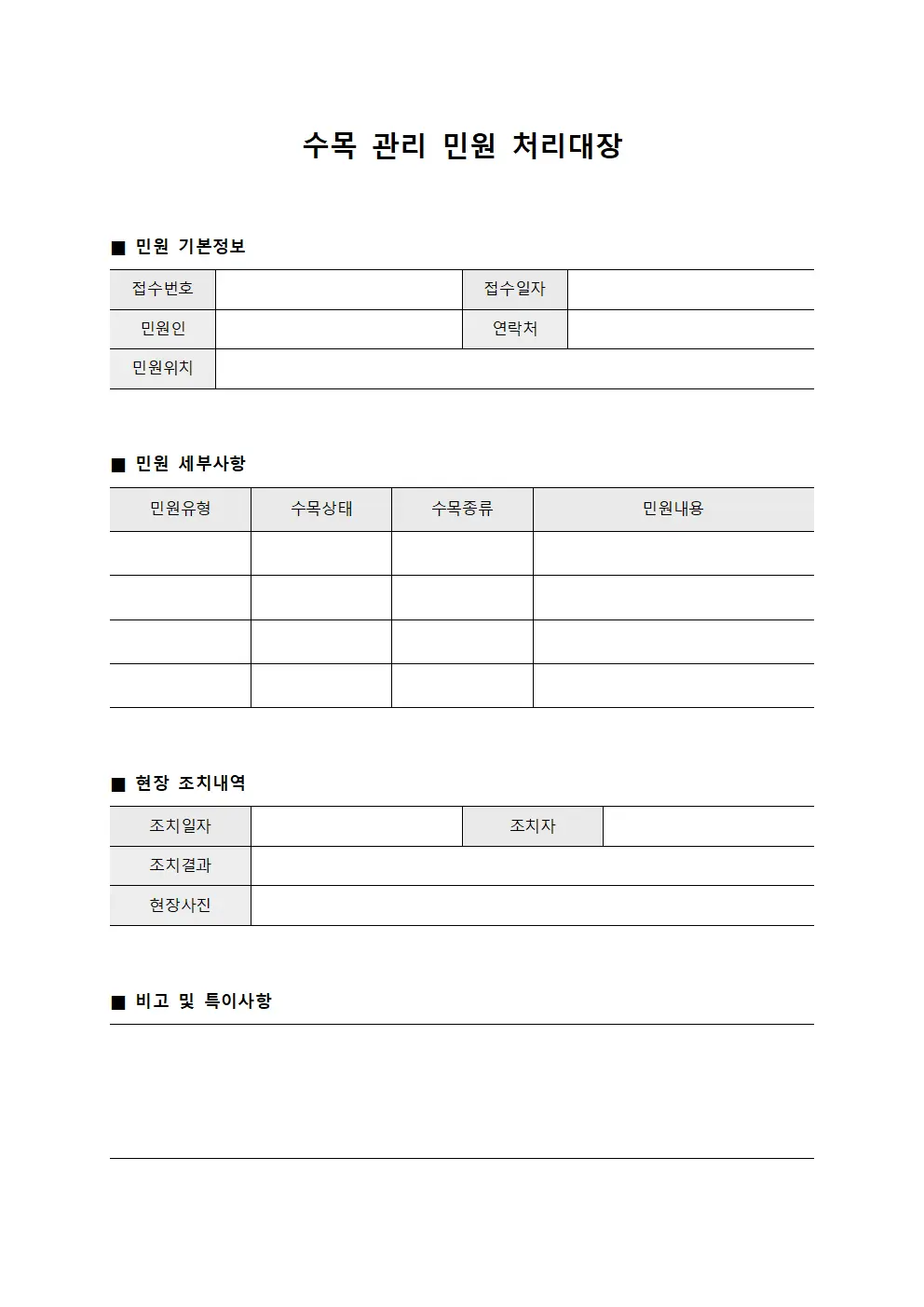수목 관리 민원 처리대장 양식문서