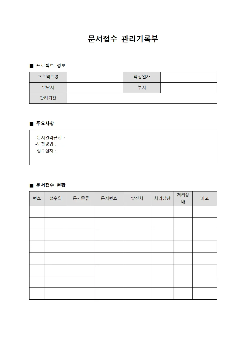 문서접수 관리기록부