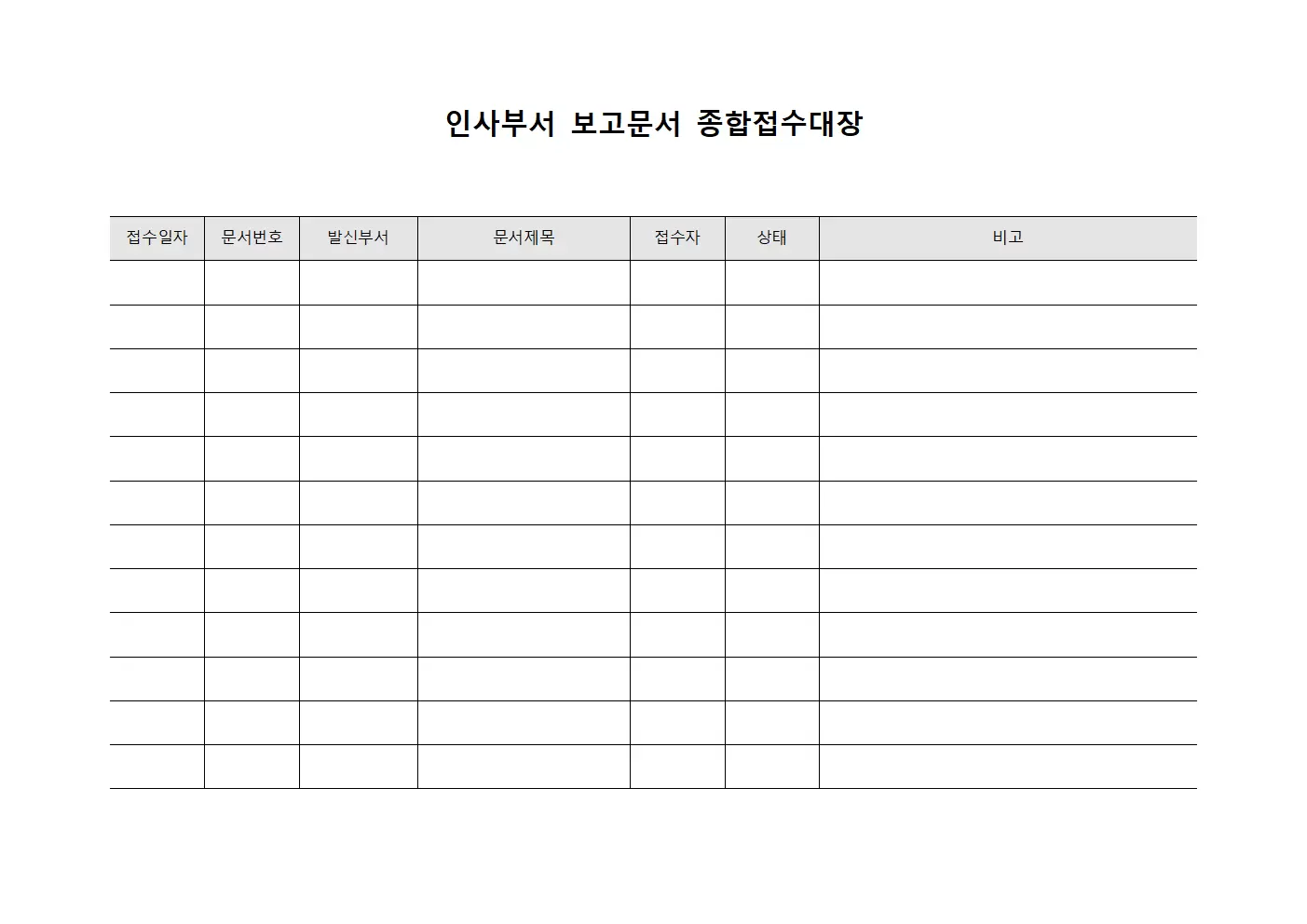 인사부서 보고문서 종합접수대장 서식