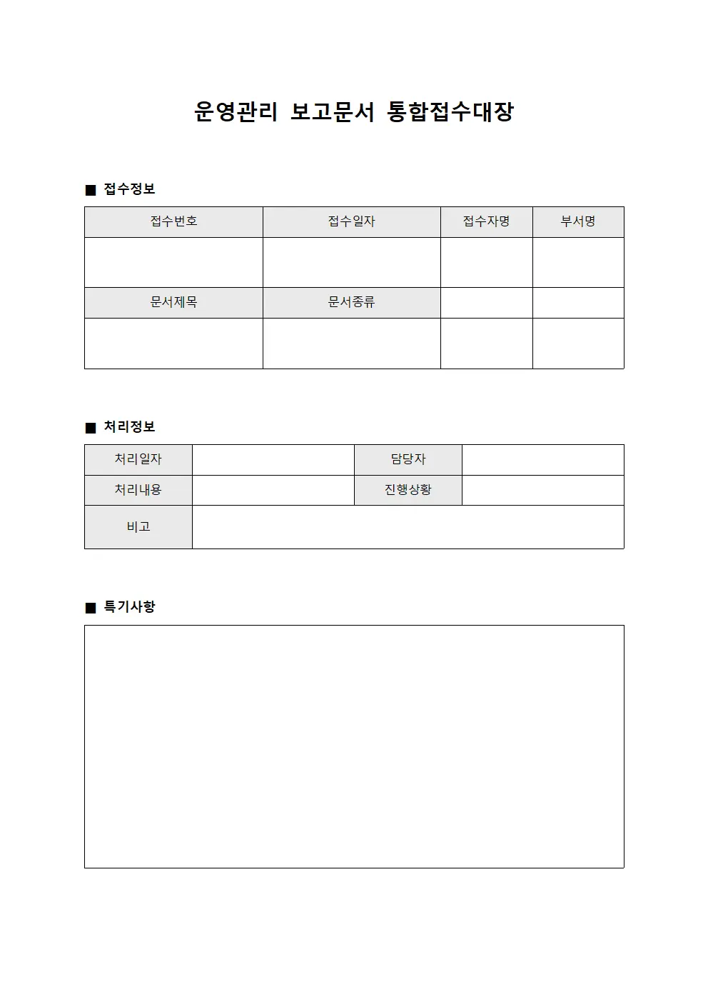 운영관리 보고문서 통합접수대장 양식파일
