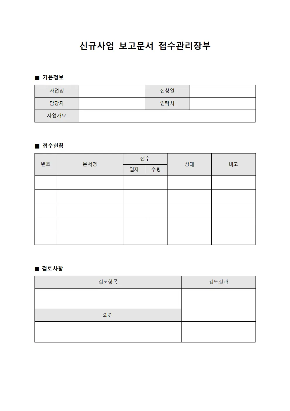 신규사업 보고문서 접수관리장부