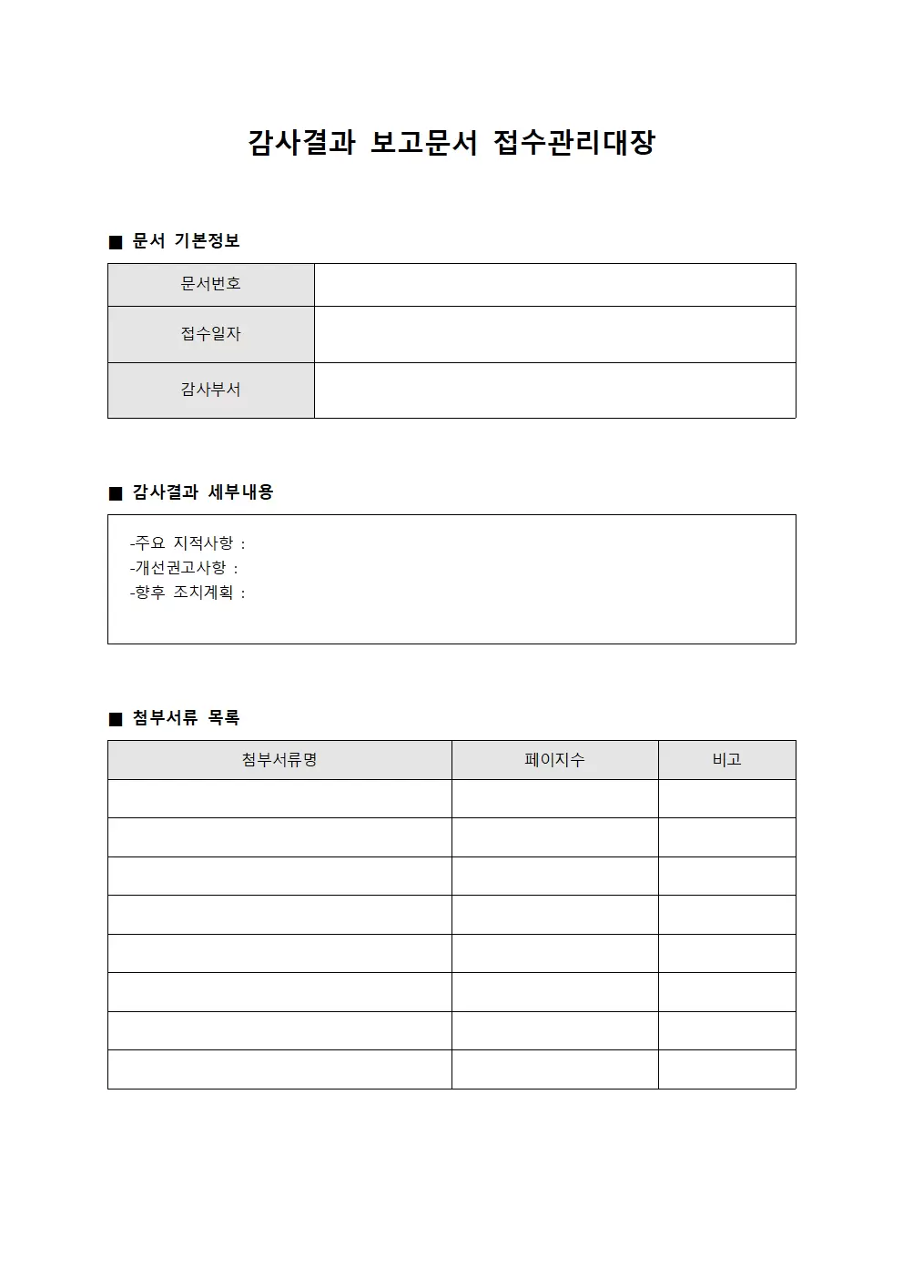 감사결과 보고문서 접수관리대장 서식