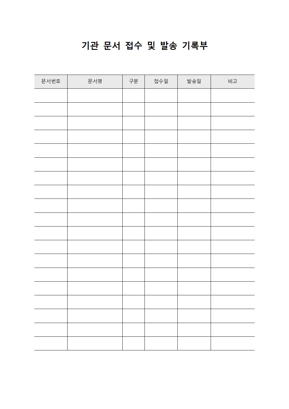 기관 문서 접수 및 발송 기록부 양식