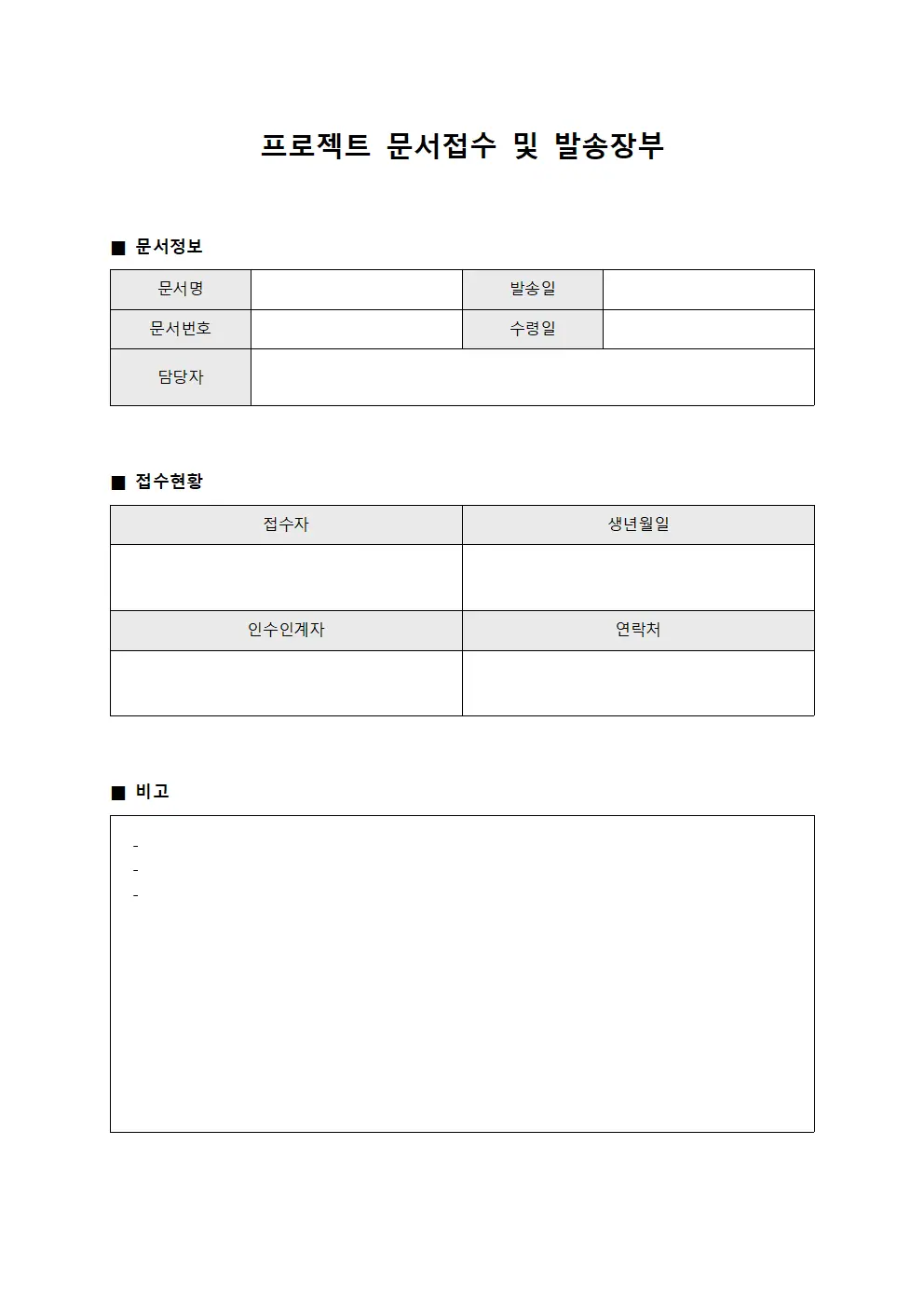 프로젝트 문서접수 및 발송장부 서식.양식