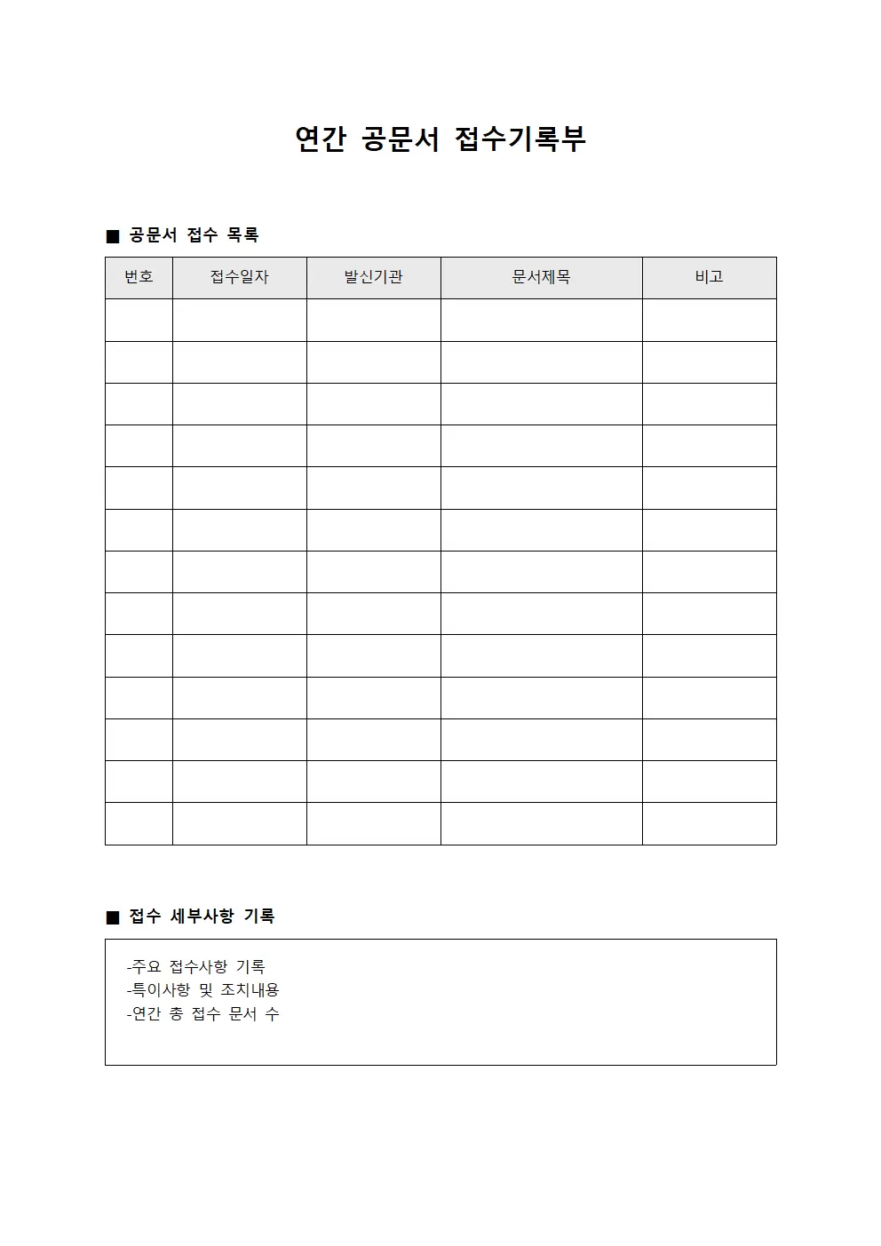 연간 공문서 접수기록부 양식