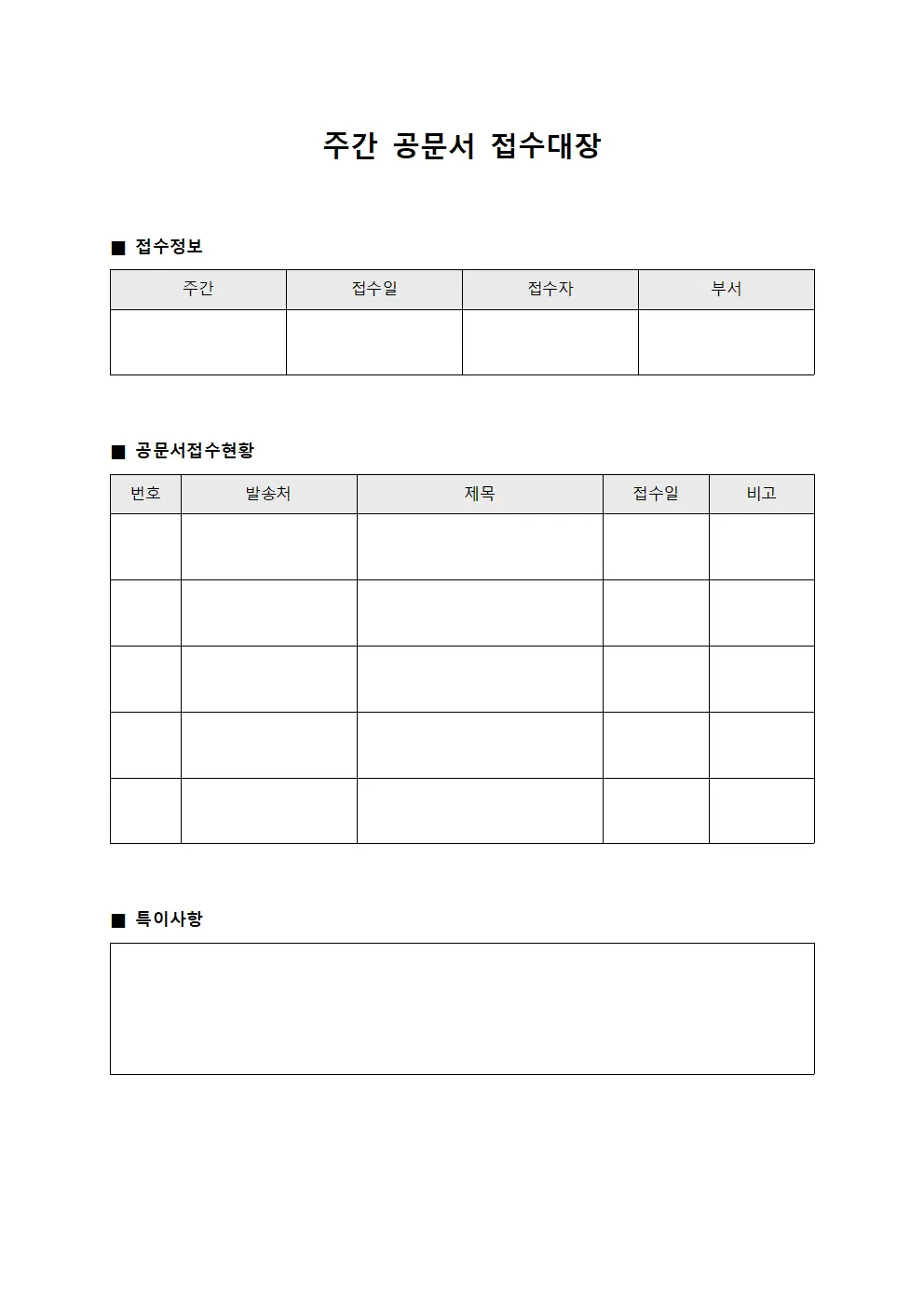 주간 공문서 접수대장 양식