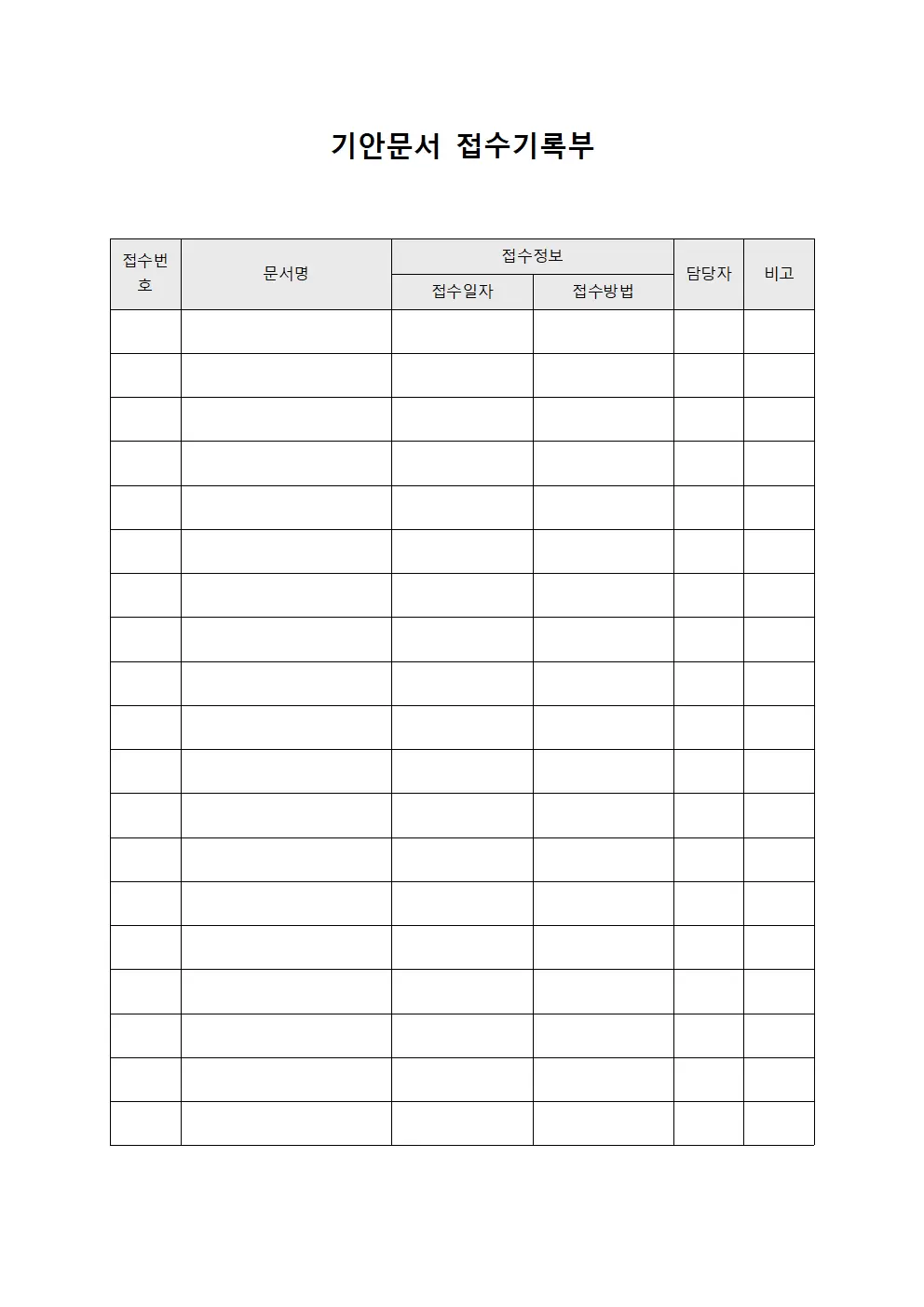 기안문서 접수기록부